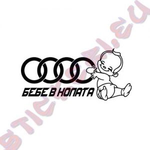 Audi бебе в колата