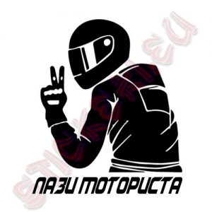 Стикер пази моториста 2 1