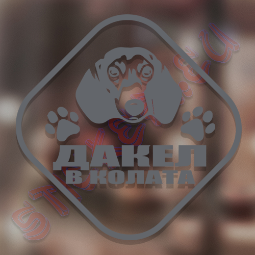 Стикер Дакел в колата - 3