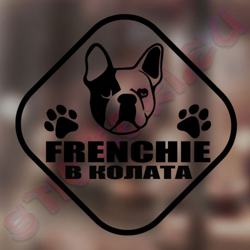 Стикер Frencie в колата