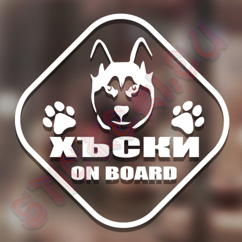 Стикер Хъски в колата - 2
