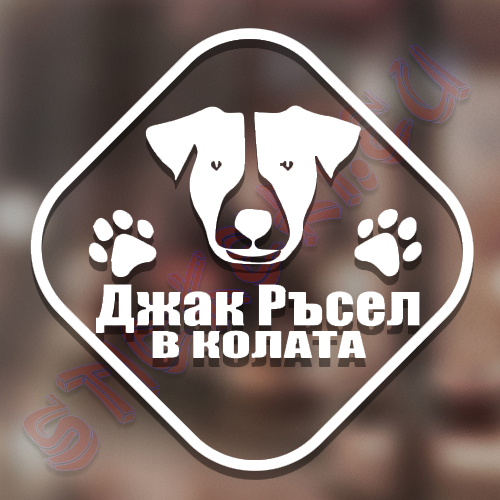 Стикер Джак Ръсел в колата - 2