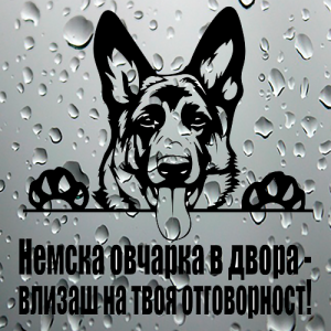 Стикер Немска овчарка в двора - влизаш на твоя отговорност! - 1