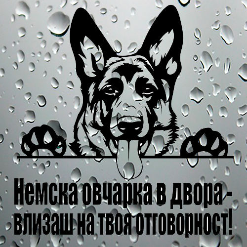 Стикер Немска овчарка в двора - влизаш на твоя отговорност! - 1
