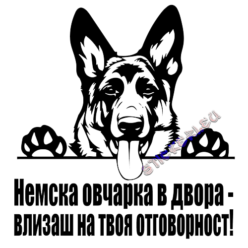 Стикер Немска овчарка в двора - влизаш на твоя отговорност! - 2