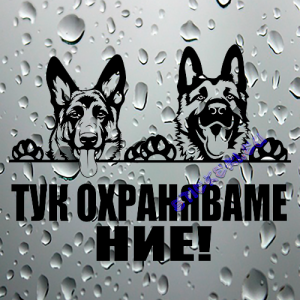Стикер Немски овчарки ТУК ОХРАНЯВАМЕ НИЕ
