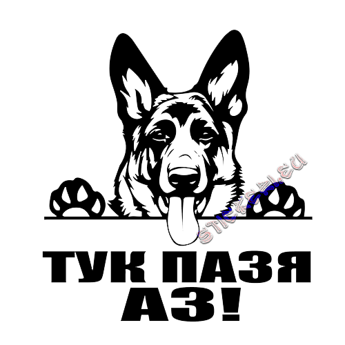 Стикер Немска овчарка ТУК ПАЗЯ АЗ! - 2