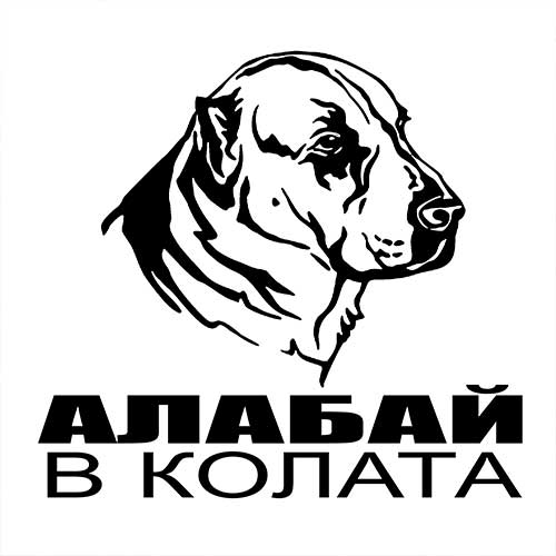 Стикер Алабай
