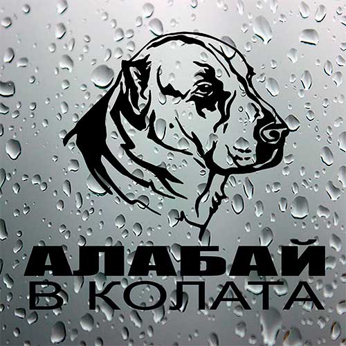 Стикер Алабай