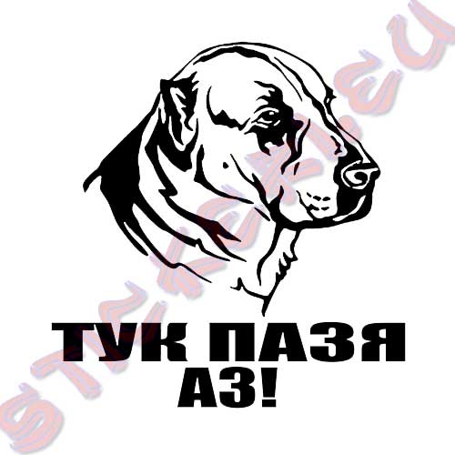 Стикер Сао алабай - тук пазя аз! 2