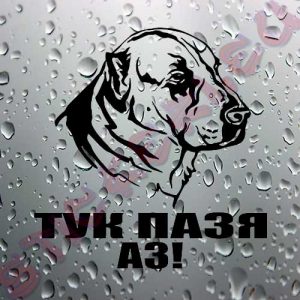 Стикер Сао алабай - тук пазя аз!