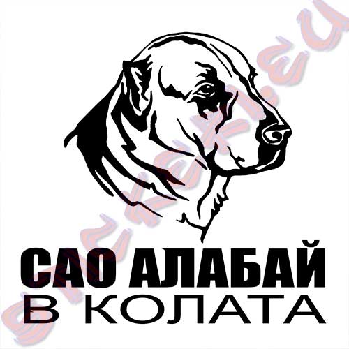 Стикер Сао алабай 3