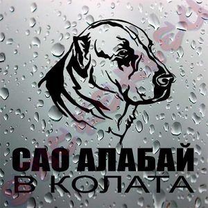 Стикер Сао алабай