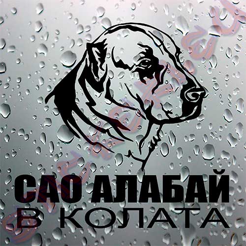 Стикер Сао алабай