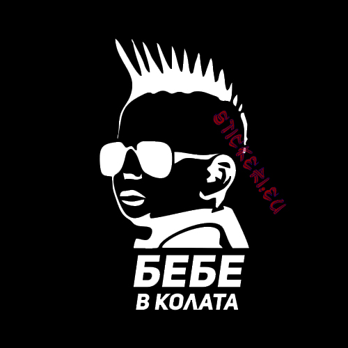 Стикер за кола Бебе в колата бял