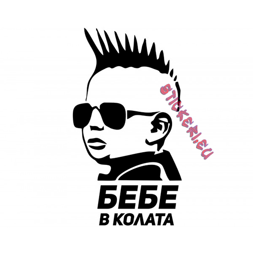 Стикер за кола Бебе в колата